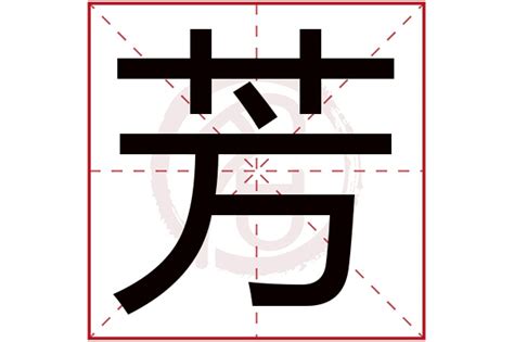 芳名字意思